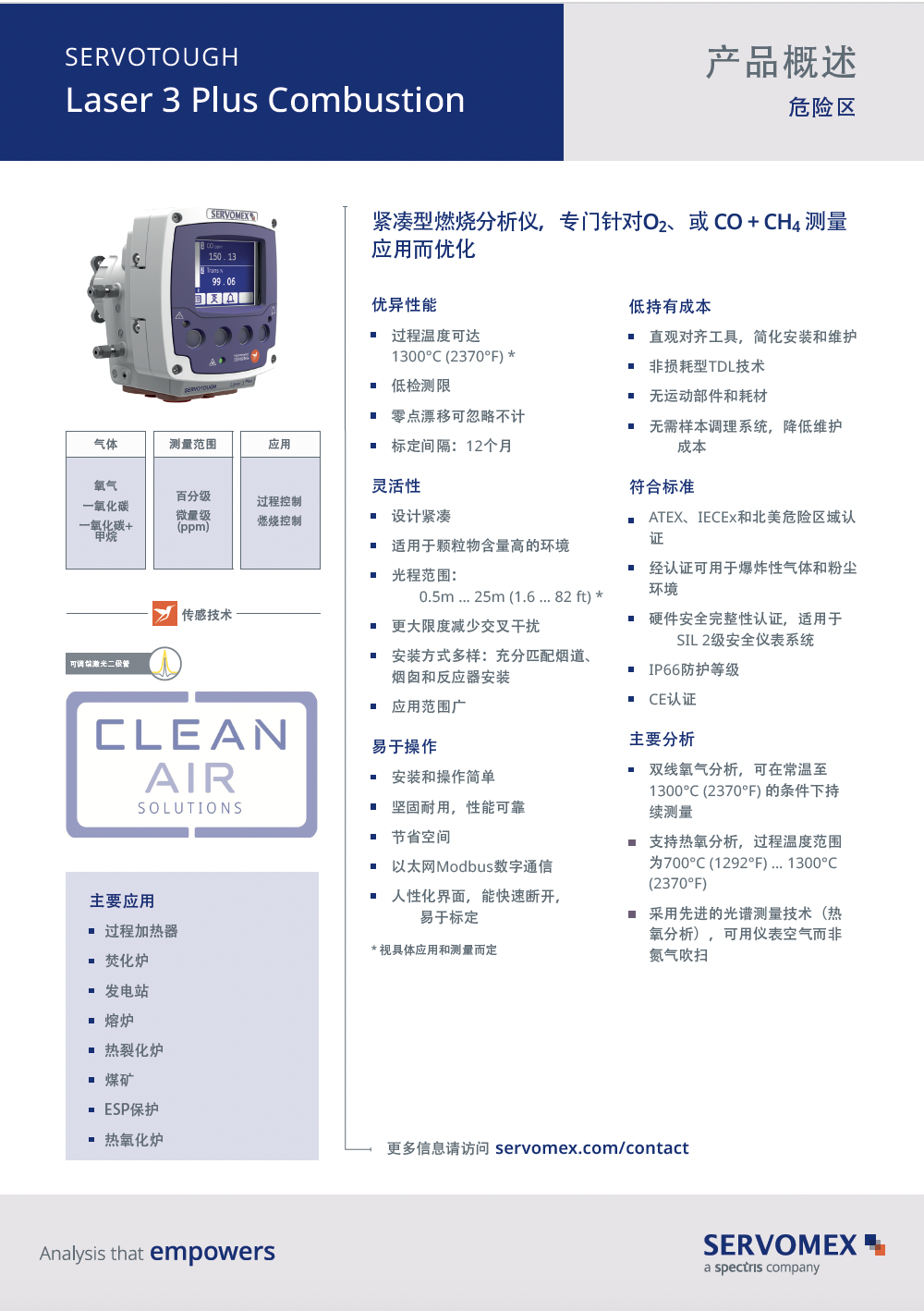 SERVOTOUGH Laser 3 Plus Combustion  产品手册